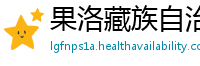 果洛藏族自治州betway体育APP什么意思